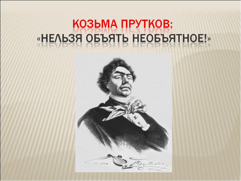 Козьма прутков кто это. Козьма прутков объять необъятное. Козьма прутков афоризмы объять необъятное. Козьма прутков афоризмы нельзя объять необъятное. Козьма прутков портрет.